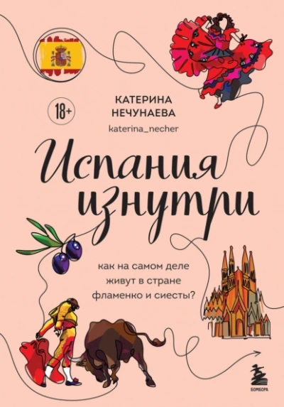 Испания изнутри. Как на самом деле живут в стране фламенко и сиесты? - Катерина Нечунаева