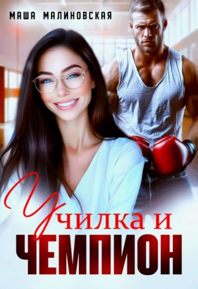 Училка и Чемпион - Маша Малиновская