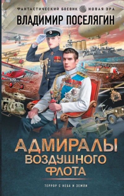 Адмиралы воздушного флота - Владимир Поселягин