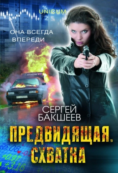 Предвидящая: схватка - Сергей Бакшеев