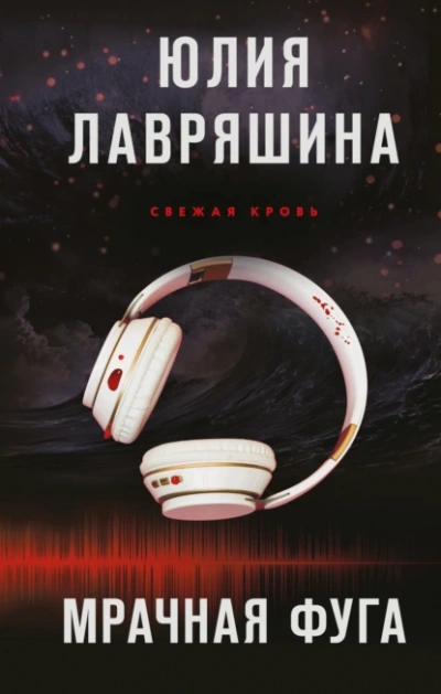 Мрачная фуга - Юлия Лавряшина