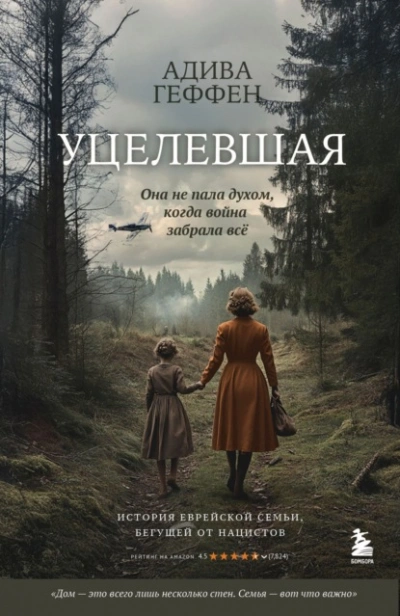 Уцелевшая. Она не пала духом, когда война забрала всё - Адива Геффен
