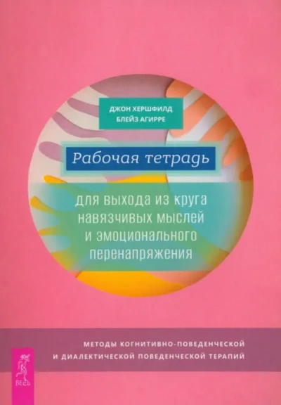Рабочая тетрадь для выхода из круга навязчивых мыслей и эмоционального перенапряжения. Методы когни - Джон Хершфилд, Блейз Агирре