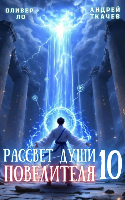 Рассвет Души Повелителя. Том 10 -  Андрей Ткачев, Оливер Ло