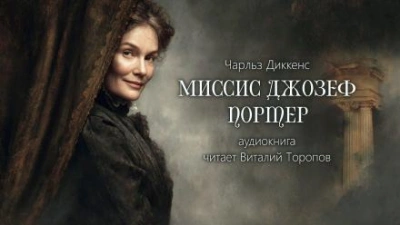 Миссис Джозеф Портер - Чарльз Диккенс