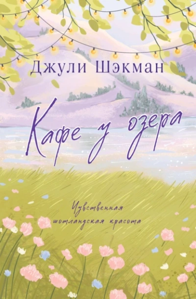 Кафе у озера - Джули Шэкман