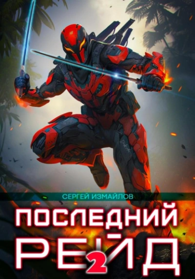 Последний рейд 2 - Сергей Измайлов