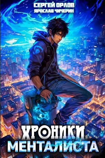Хроники менталиста - Ярослав Чичерин