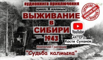 Судьба калмыка. Том 3 - Анатолий Григорьев