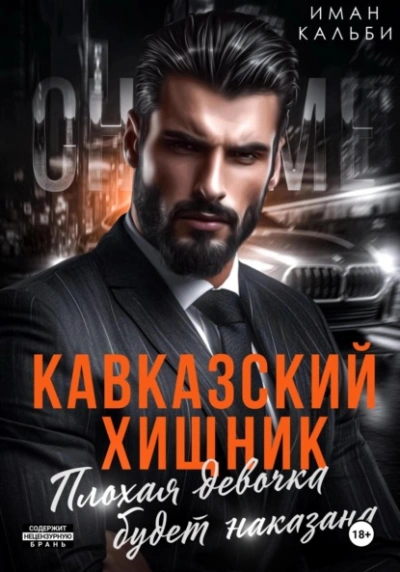 Кавказский Хищник. Плохая девочка будет наказана - Иман Кальби