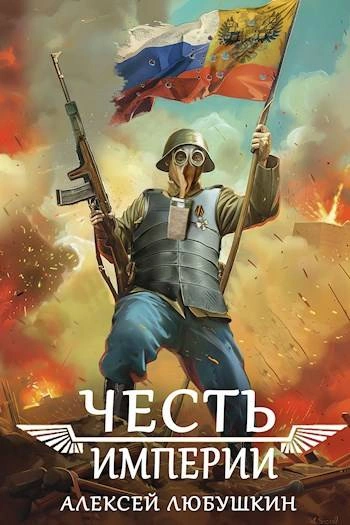 Честь Империи - Алексей Любушкин