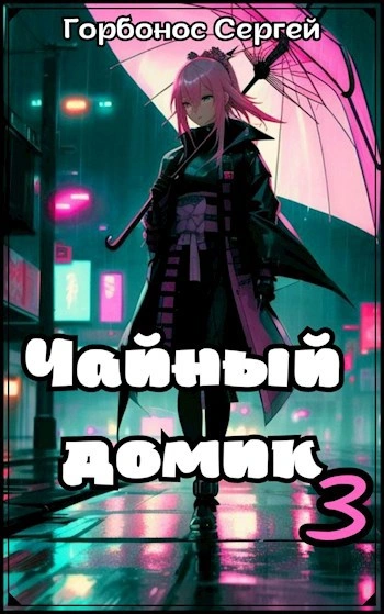 Чайный домик. Том 3 - Сергей Горбонос