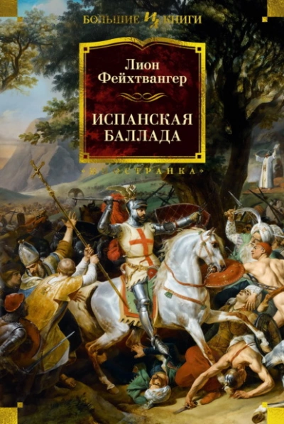 Испанская баллада - Лион Фейхтвангер