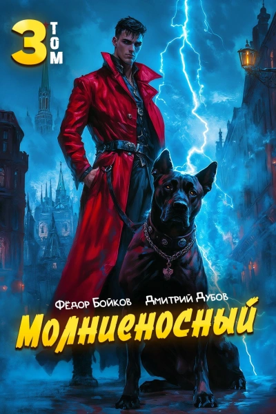 Молниеносный 3 - митрий Дубов, Фёдор Бойков