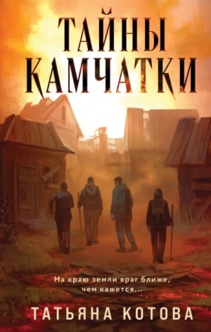 Тайны Камчатки - Татьяна Котова