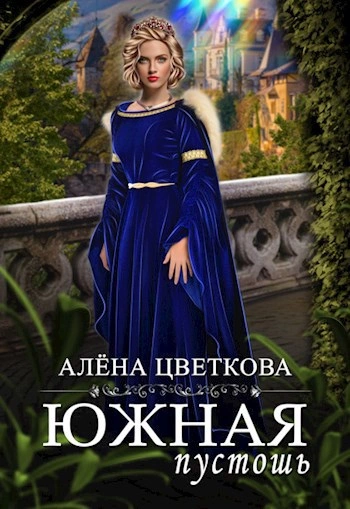 Южная пустошь 5 - Алёна Цветкова