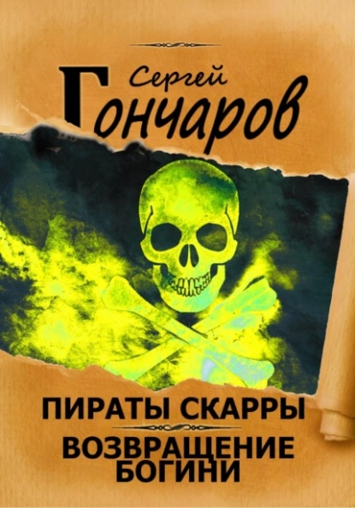 Возвращение богини - Сергей Гончаров