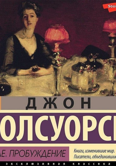 В петле, Пробуждение - Джон Голсуорси