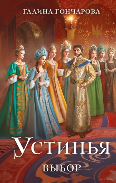 Выбор - Галина Гончарова