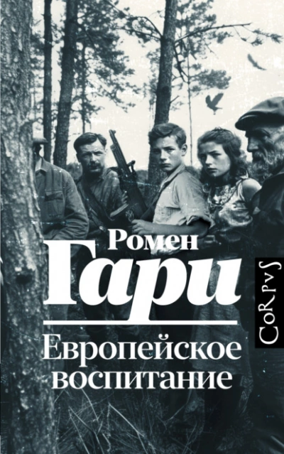 Европейское воспитание - Гари Ромен