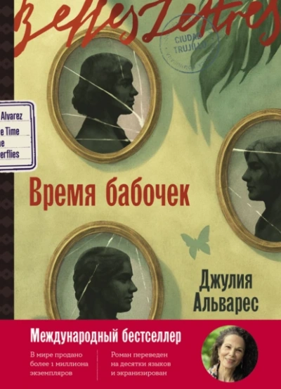 Время бабочек - Хулия Альварес