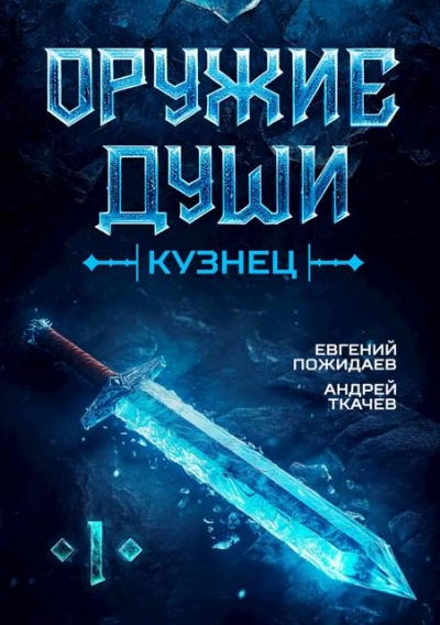 Оружие души. Кузнец. Книга 1 - Андрей Ткачев, Евгений Пожидаев