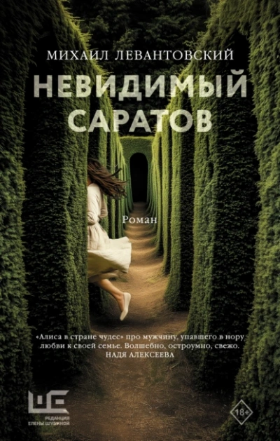 Невидимый Саратов - Михаил Левантовский