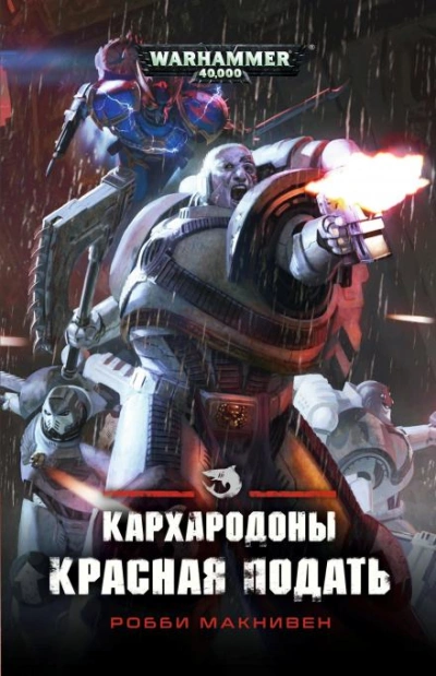 Warhammer 40000. Красная подать - Робби Макнивен