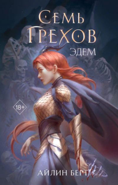 Семь грехов. Эдем - Айлин Берт
