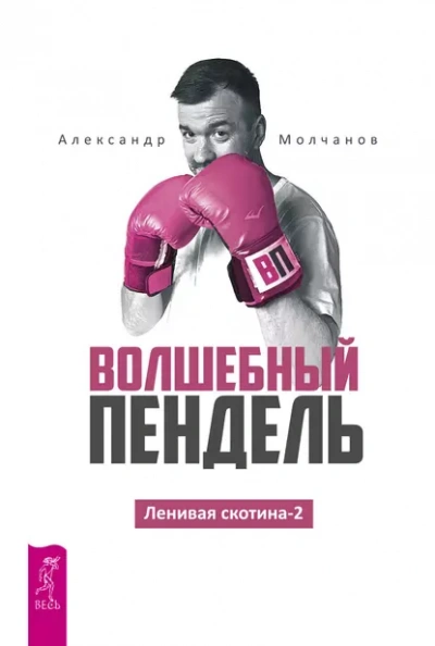 Волшебный пендель - Александр Молчанов