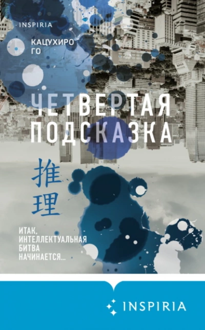 Четвертая подсказка - Го Кацухиро