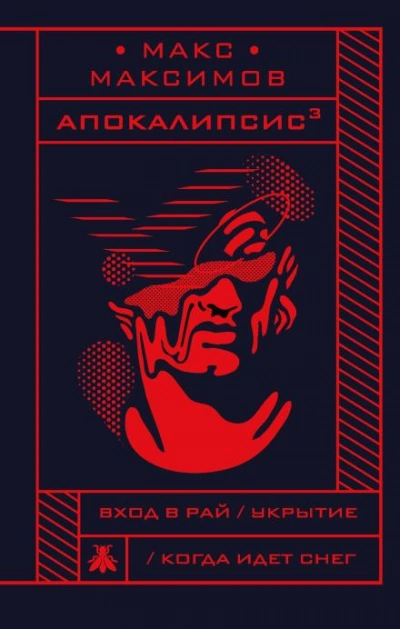 Укрытие - Макс Максимов
