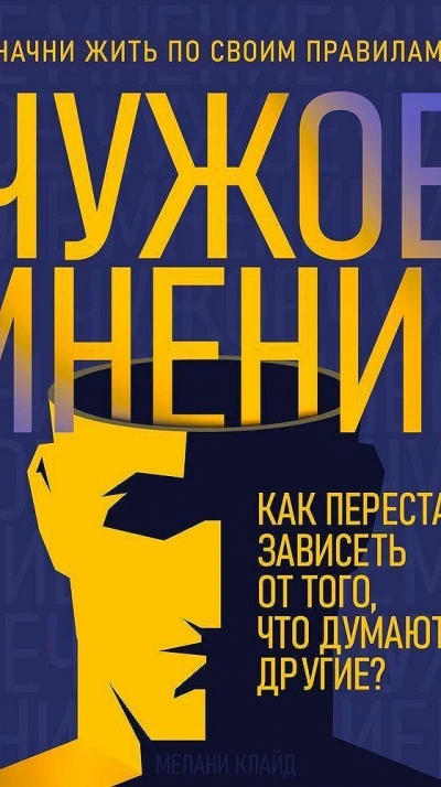 Чужое мнение. Как перестать зависеть от того, что думают другие - Мелани Клайд