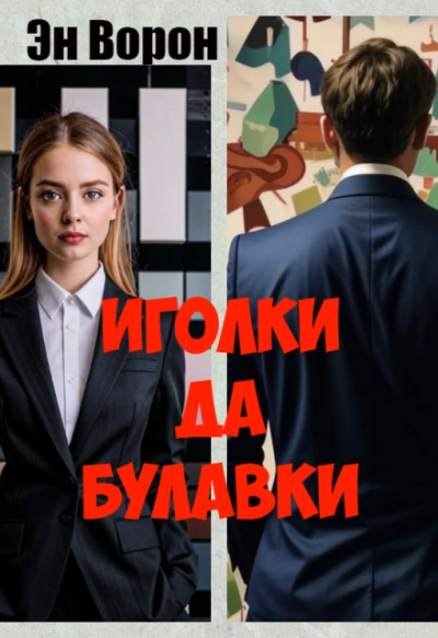 Иголки да булавки - Эн Ворон