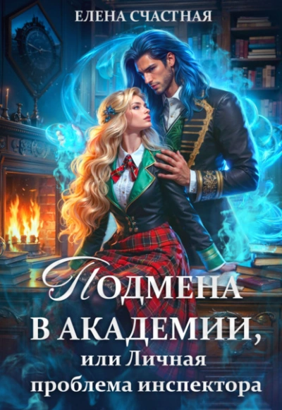 Личная проблема инспектора - Елена Счастная