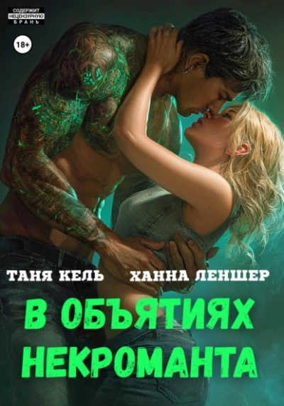 В объятиях некроманта - Таня Кель, Ханна Леншер