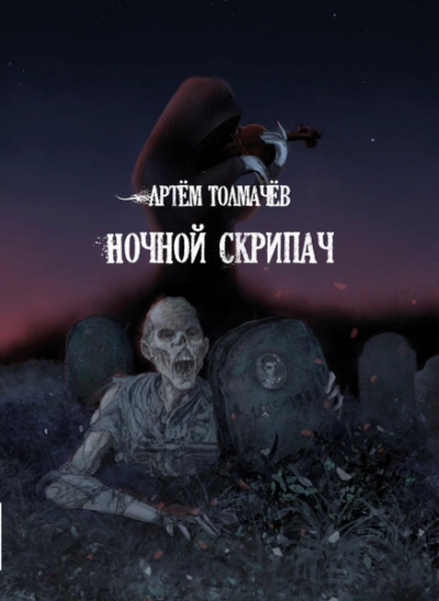 Рассказы - Артем Толмачев