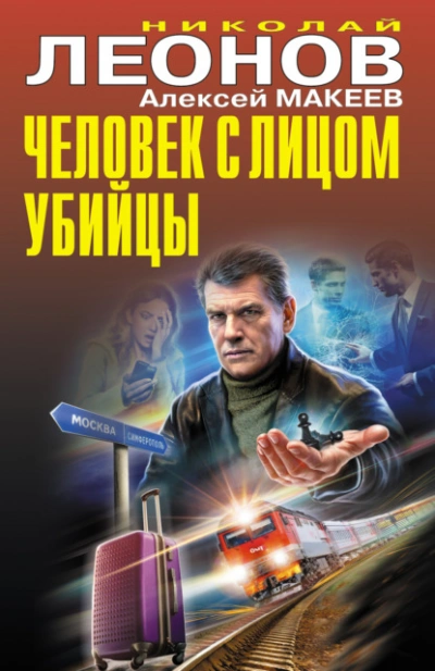 Человек с лицом убийцы - Николай Леонов, Алексей Макеев