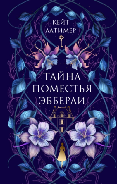 Тайна поместья Эбберли - Кейт Латимер