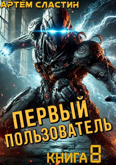 Первый пользователь. Книга 8 - Артём Сластин