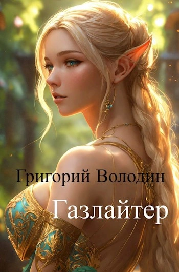 Газлайтер. Книга 11 - Григорий Володин