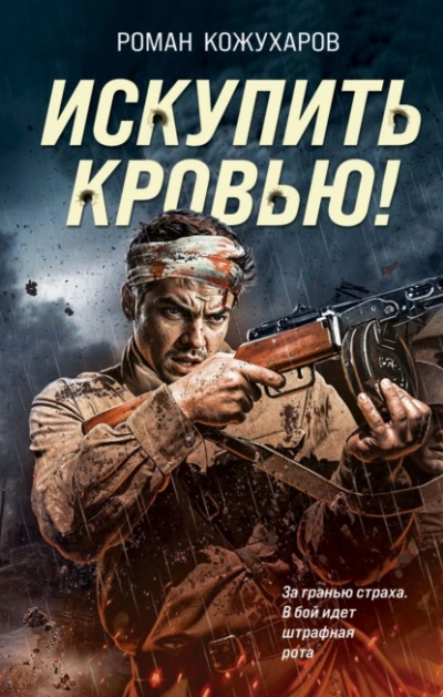 Искупить кровью! - Роман Кожухаров