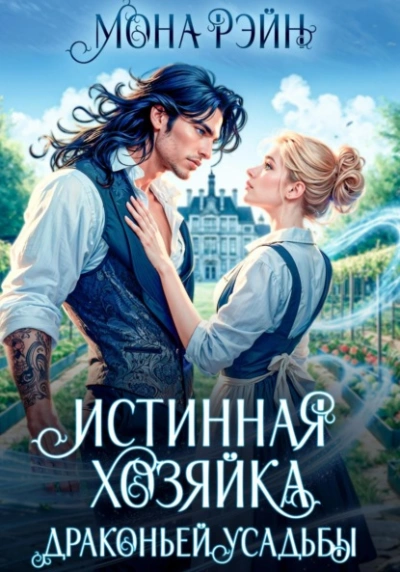 Истинная хозяйка Драконьей усадьбы - Мона Рэйн
