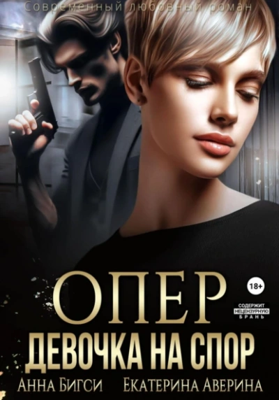 Опер. Девочка на спор - Екатерина Аверина, Анна Бигси