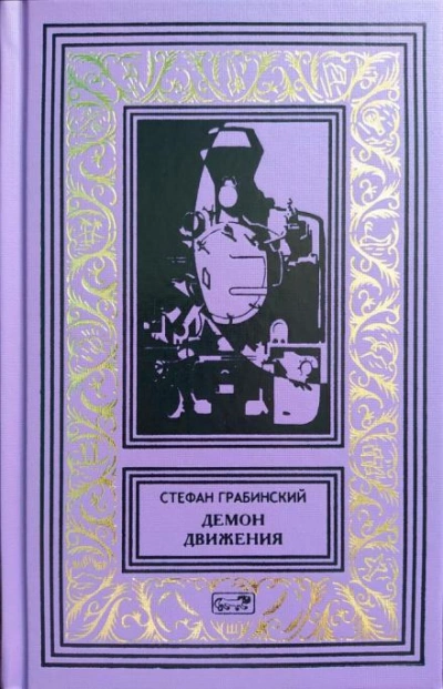 Блуждающий поезд - Стефан Грабинский