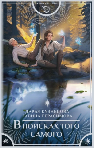 В поисках того самого - Дарья Кузнецова, Галина Герасимова