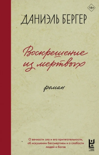 Воскрешение из мертвых - Даниэль Бергер