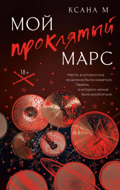 Мой проклятый Марс - Ксана М