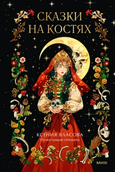 Сказки на костях - Ксения Власова