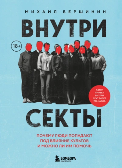 Внутри секты. Почему люди попадают под влияние культов и можно ли им помочь - Михаил Вершинин